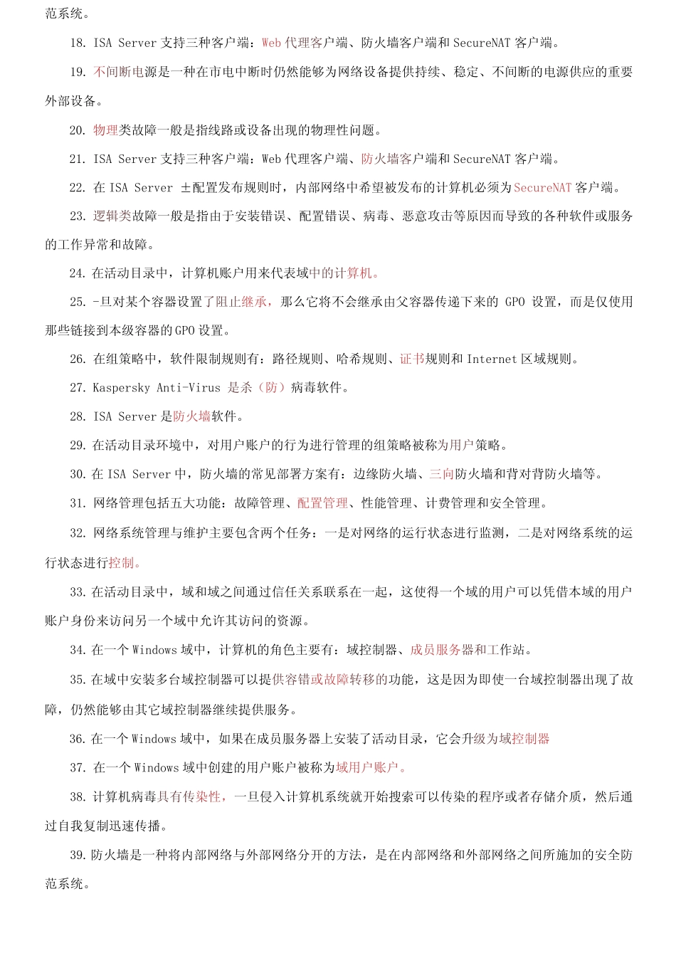 国家开放大学电大专科《网络系统管理与维护》填空题题库及答案_第2页