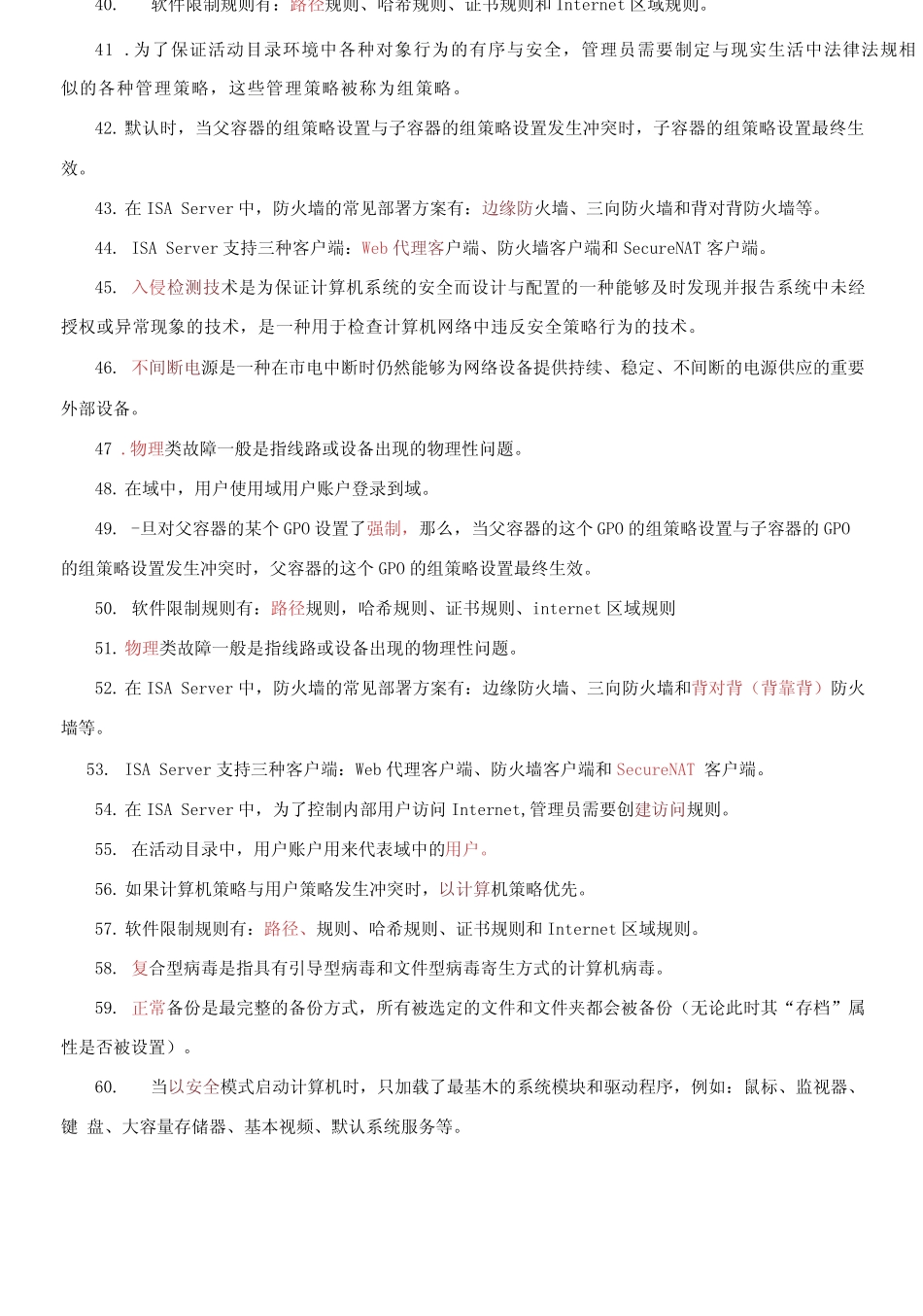 国家开放大学电大专科《网络系统管理与维护》填空题题库及答案_第3页