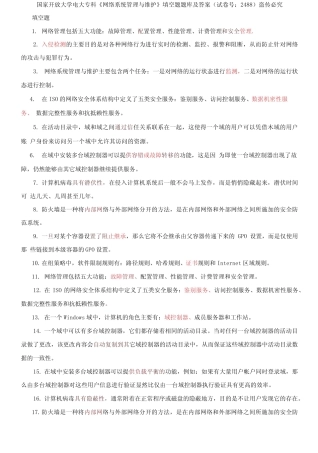 国家开放大学电大专科《网络系统管理与维护》填空题题库及答案
