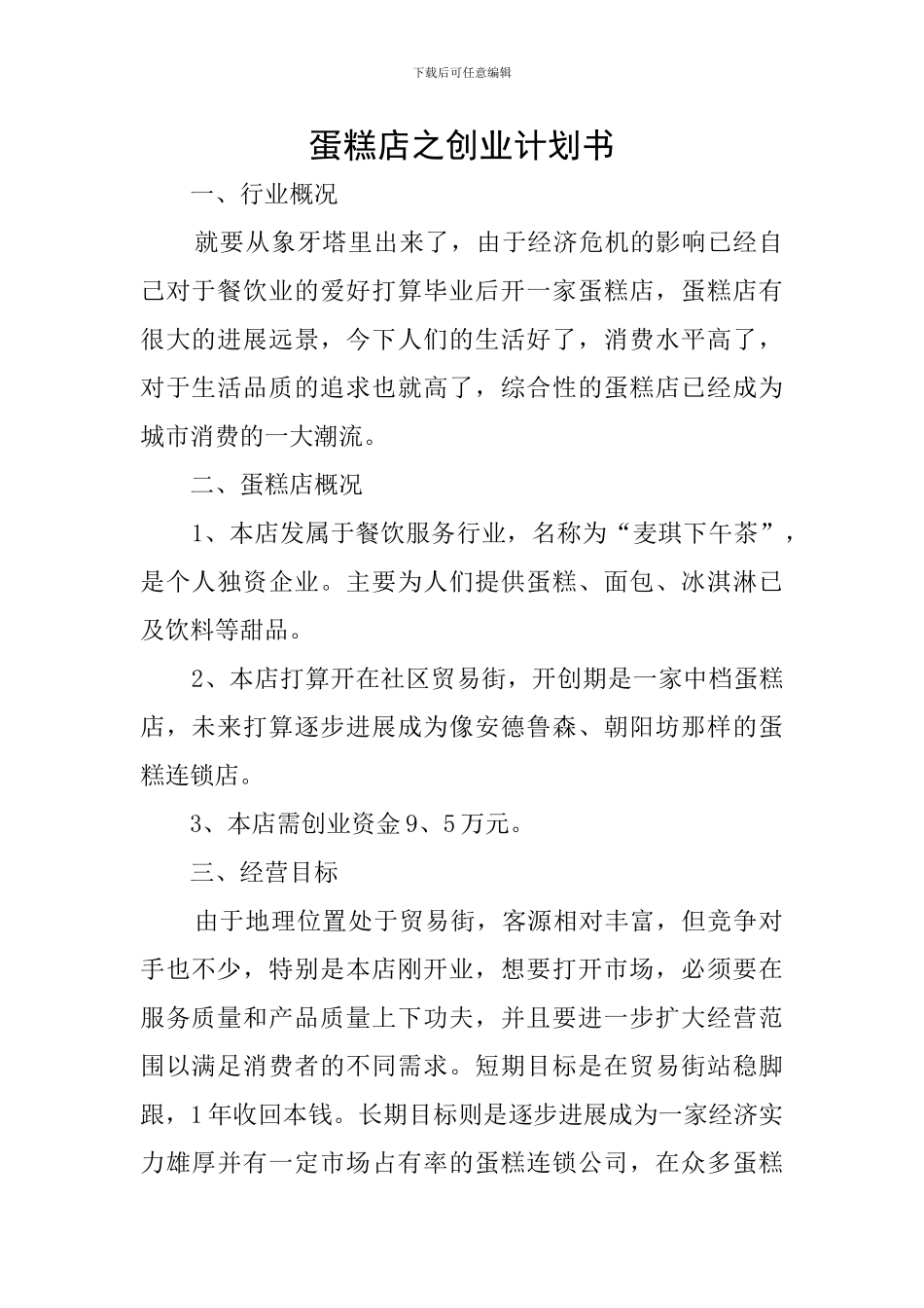 蛋糕店之创业计划书_第1页