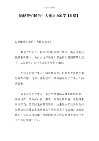 晒晒我们班的牛人作文600字