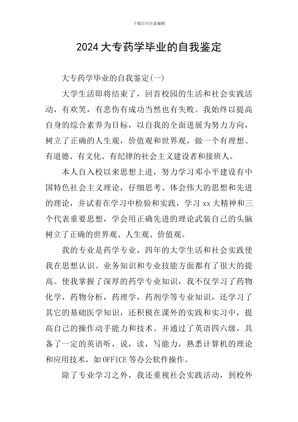 2024大专药学毕业的自我鉴定_第1页