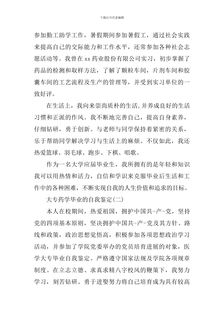 2024大专药学毕业的自我鉴定_第2页