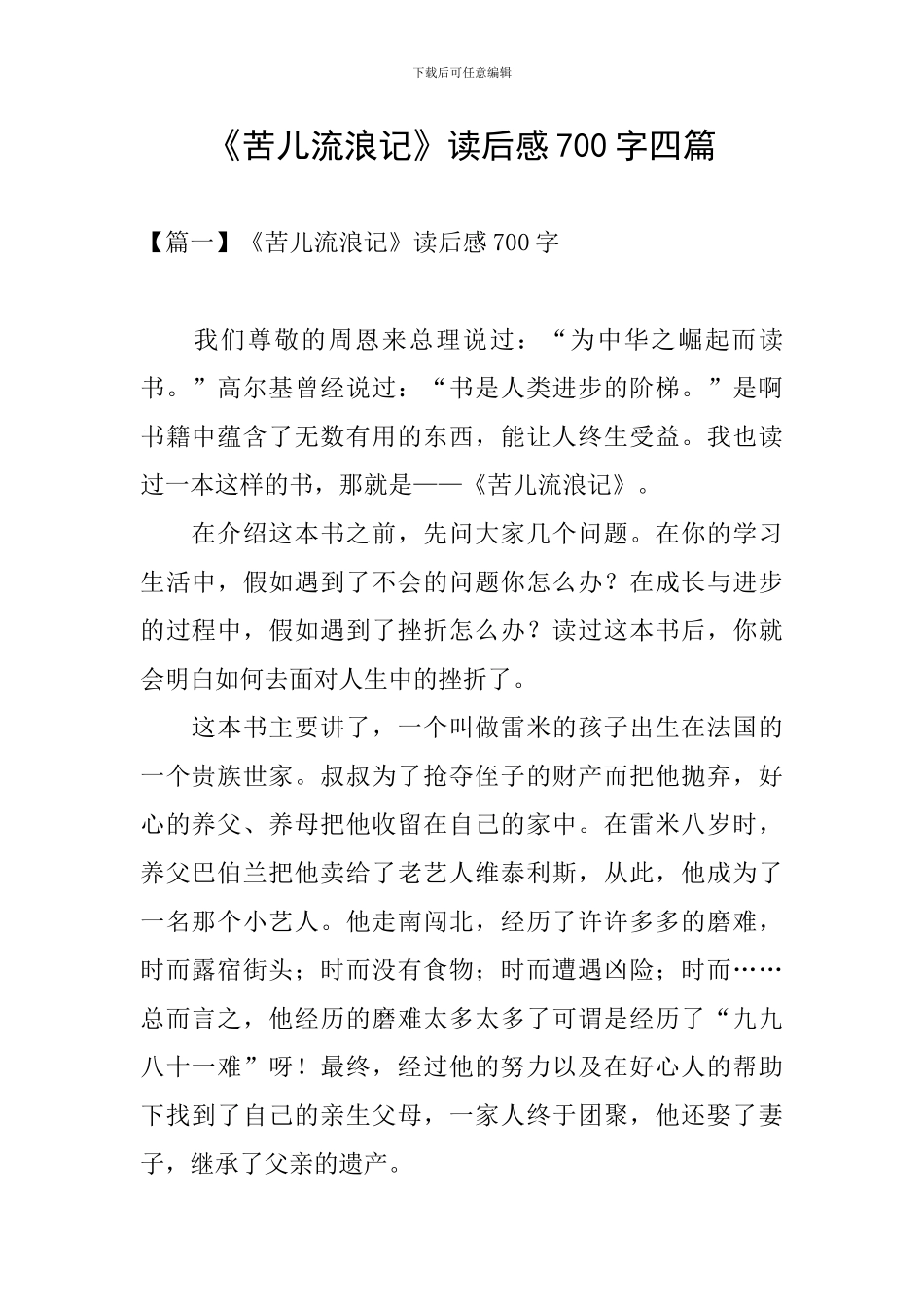 《苦儿流浪记》读后感700字四篇_第1页