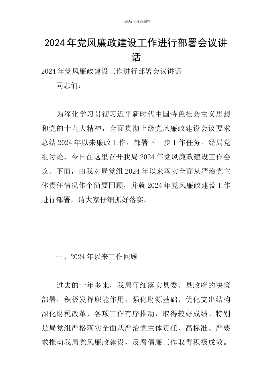 2024年党风廉政建设工作进行部署会议讲话_第1页