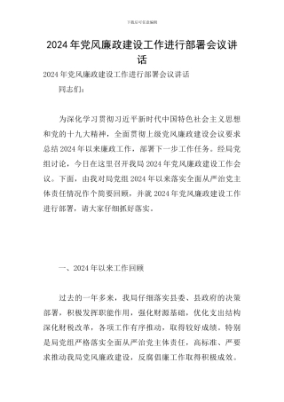 2024年党风廉政建设工作进行部署会议讲话