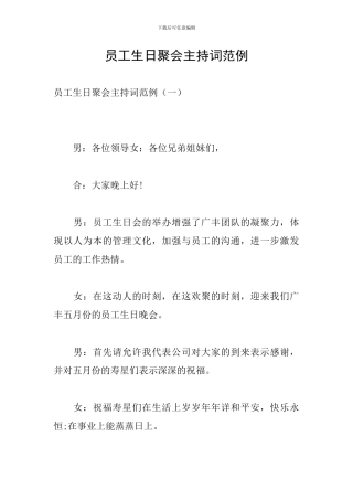 员工生日聚会主持词范例