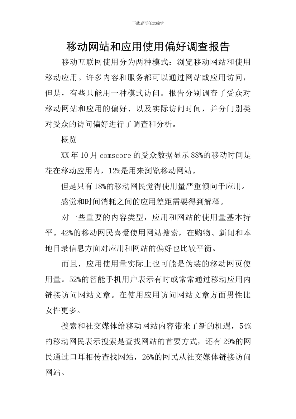移动网站和应用使用偏好调查报告_第1页