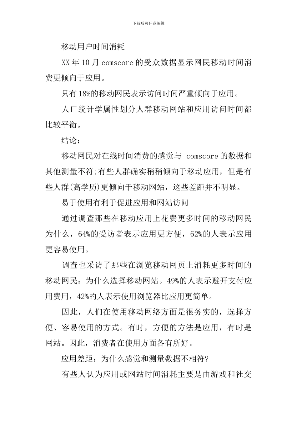 移动网站和应用使用偏好调查报告_第2页