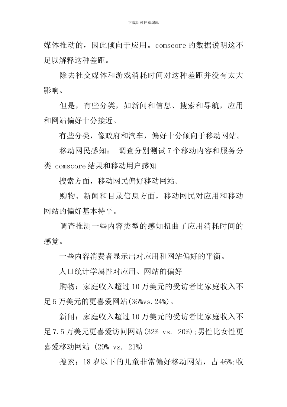移动网站和应用使用偏好调查报告_第3页