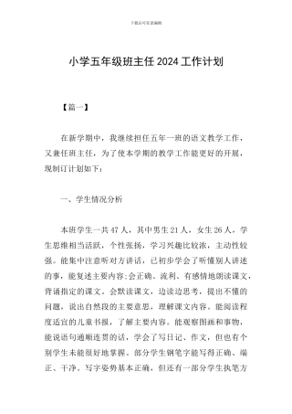 小学五年级班主任2019工作计划
