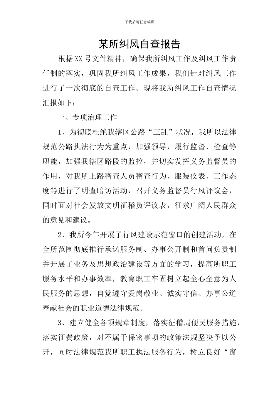 某所纠风自查报告_第1页