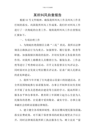 某所纠风自查报告