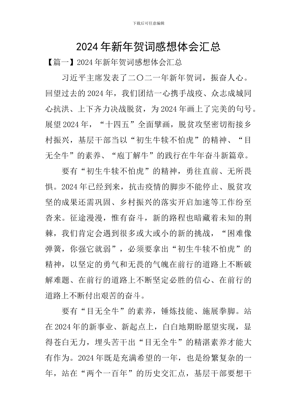 2024年新年贺词感想体会汇总_第1页