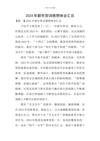 2024年新年贺词感想体会汇总