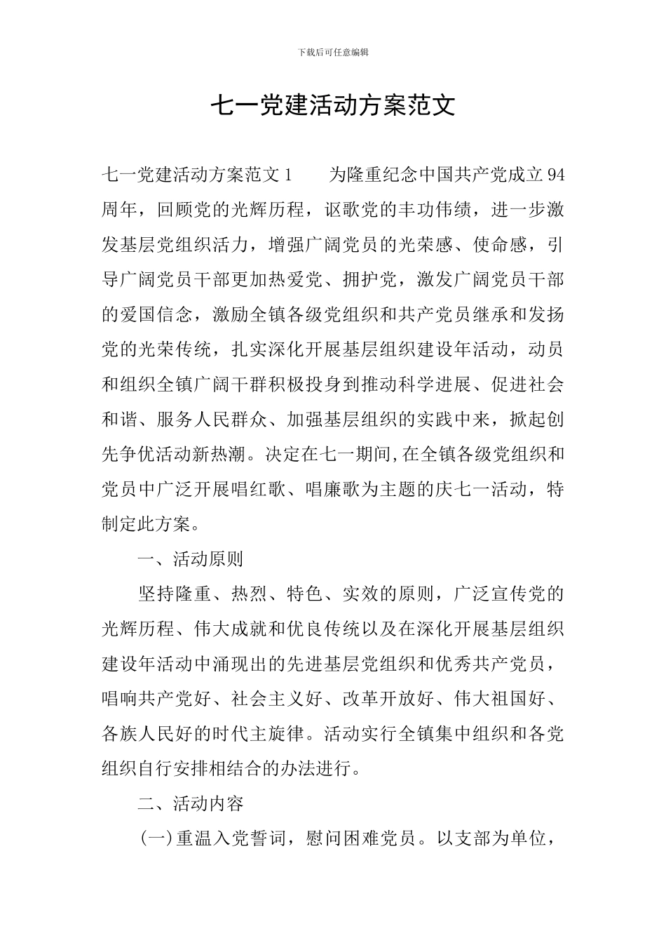 七一党建活动方案范文_第1页