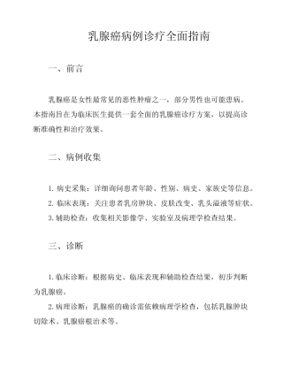 乳腺癌病例诊疗全面指南 