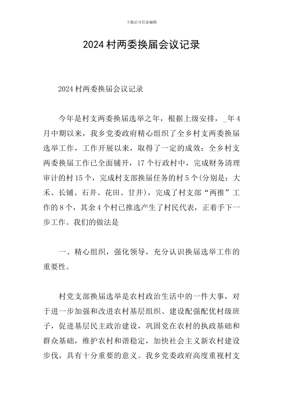 2024村两委换届会议记录_第1页