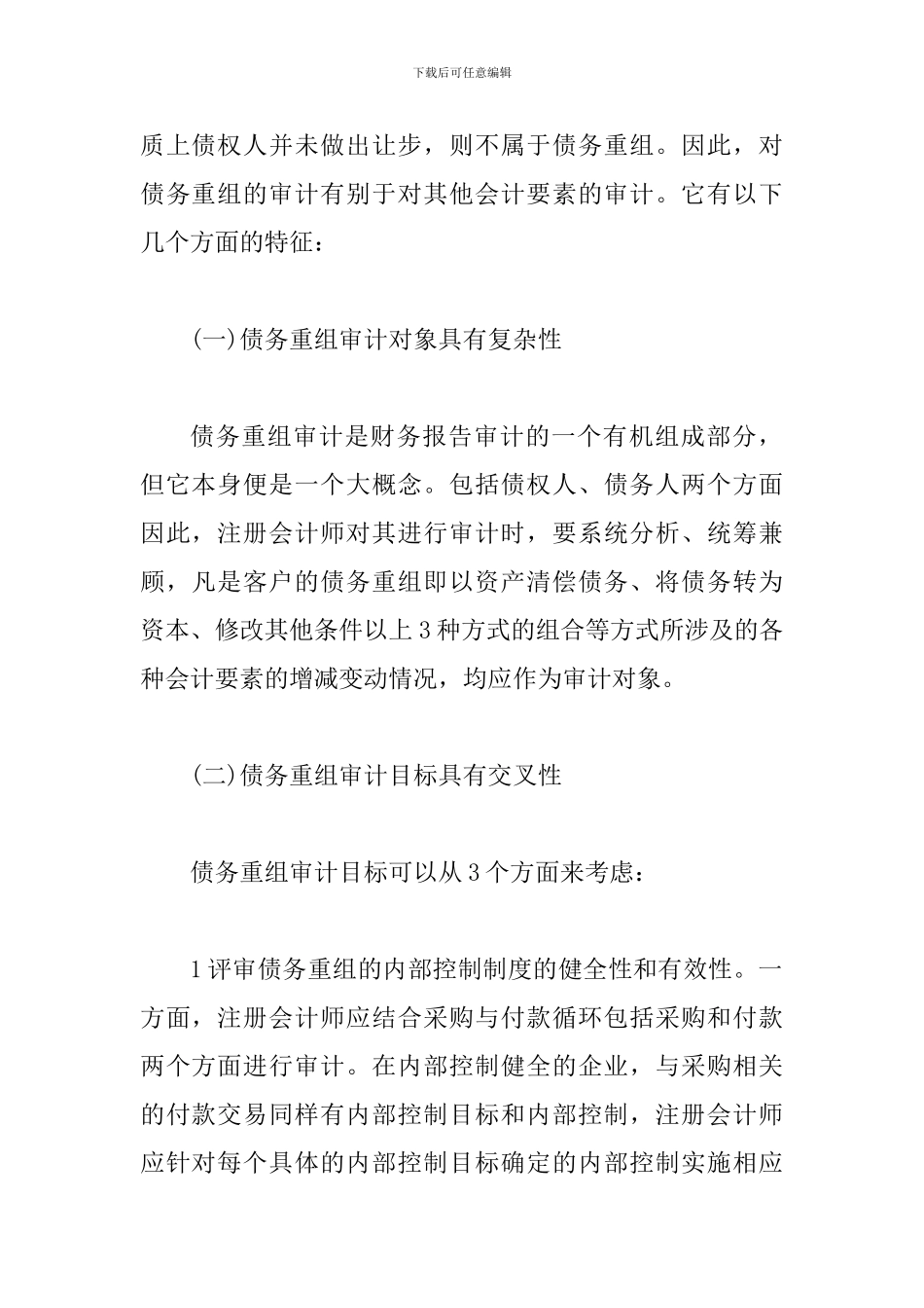 债务重组审计的策略_第2页