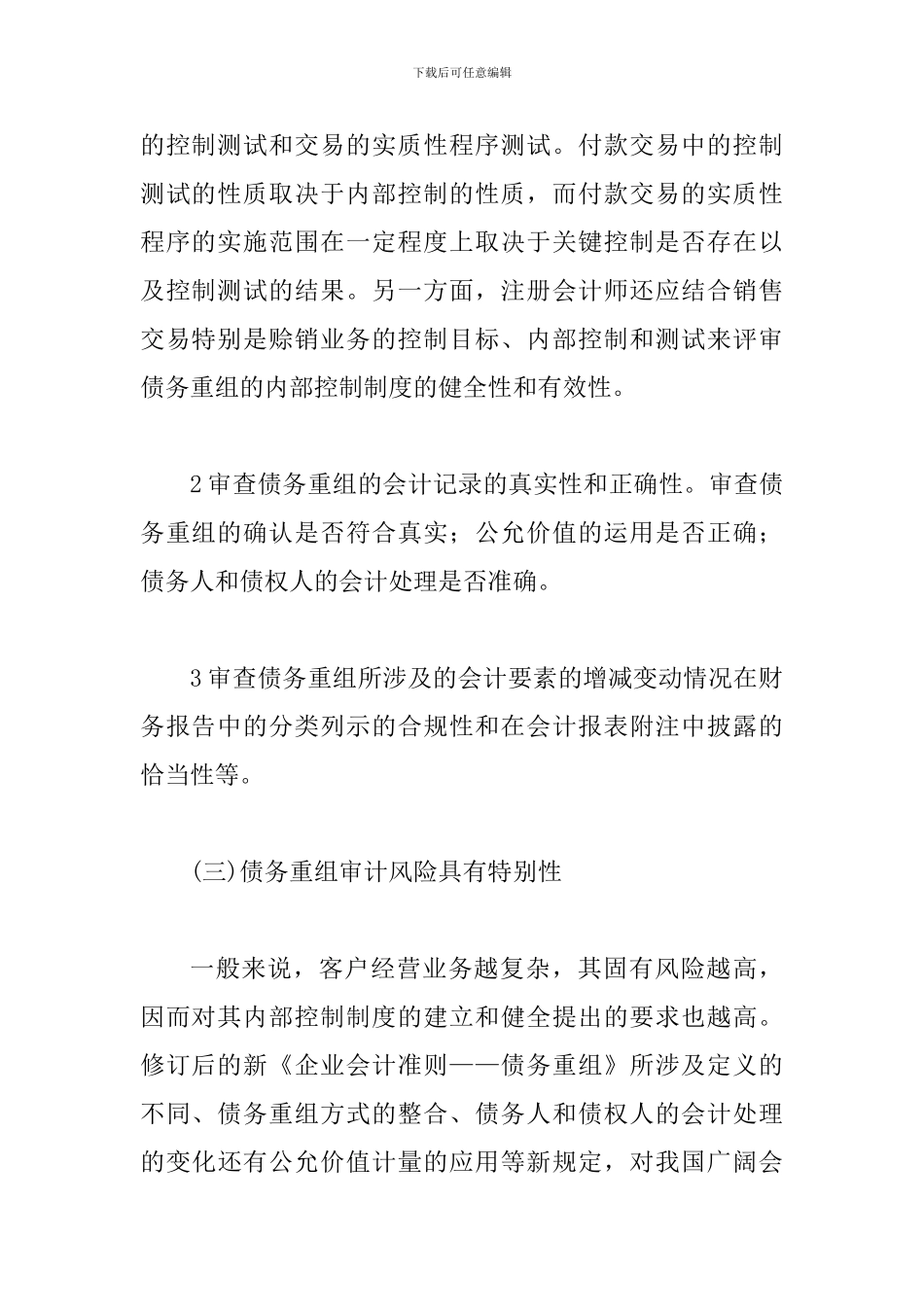 债务重组审计的策略_第3页