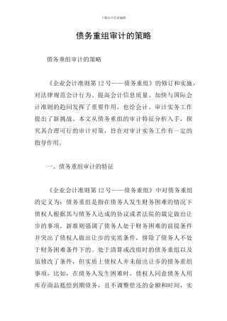 债务重组审计的策略