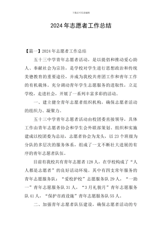 2024年志愿者工作总结
