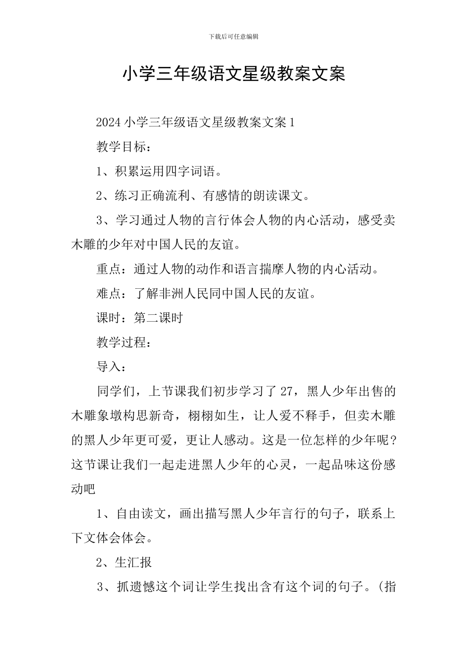 小学三年级语文星级教案文案_第1页