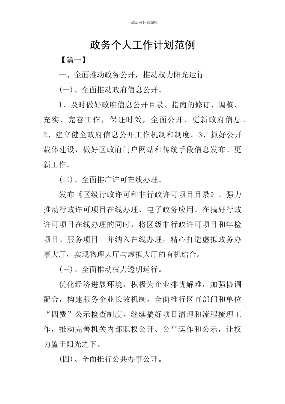 政务个人工作计划范例_第1页