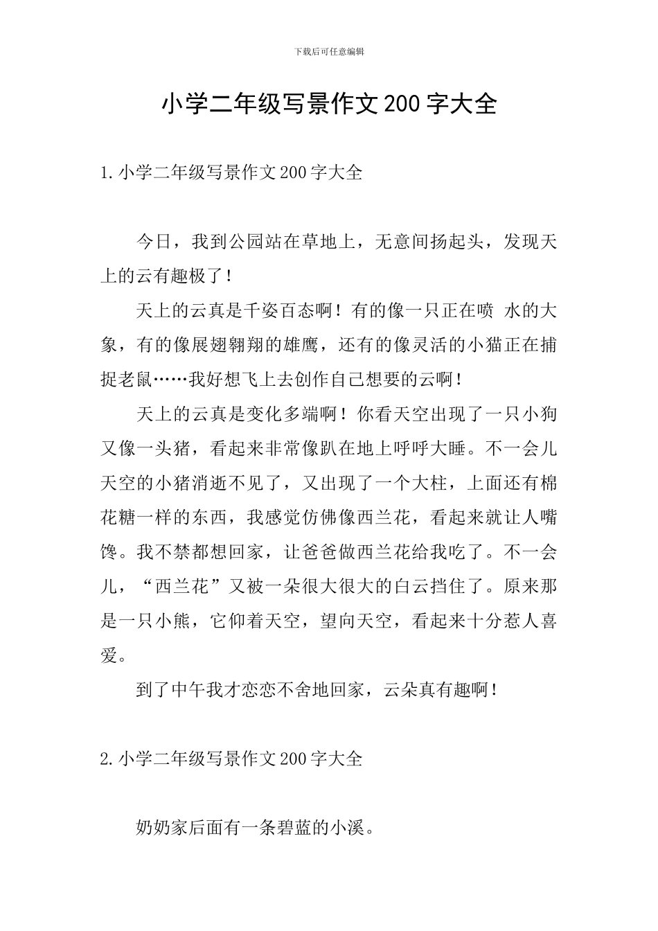 小学二年级写景作文200字大全_第1页