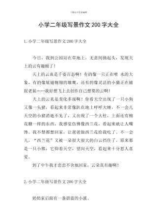 小学二年级写景作文200字大全