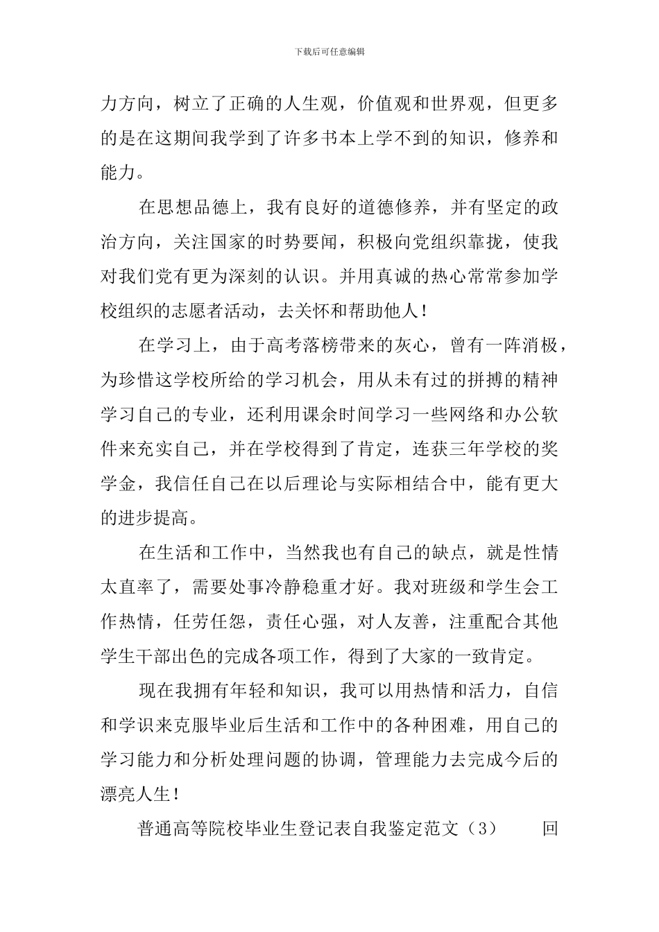 普通高等院校毕业生登记表自我鉴定范文_第3页
