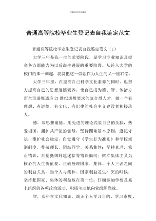 普通高等院校毕业生登记表自我鉴定范文