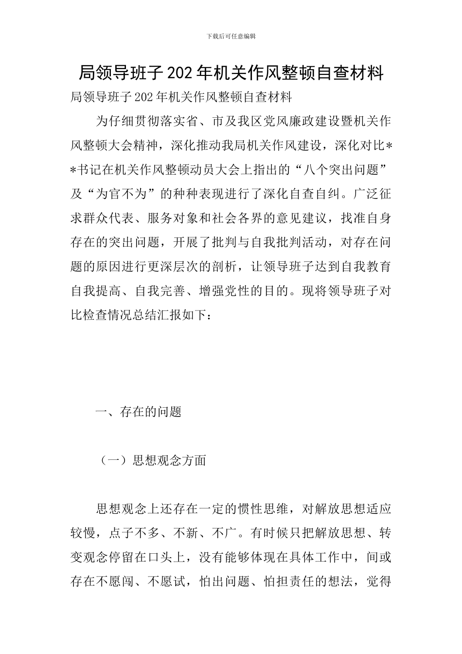 局领导班子202年机关作风整顿自查材料_第1页