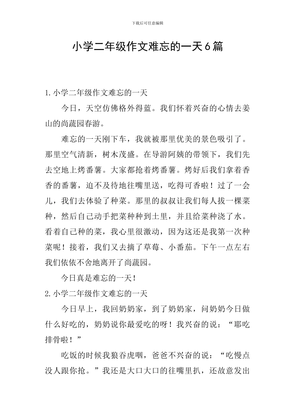 小学二年级作文难忘的一天6篇_第1页