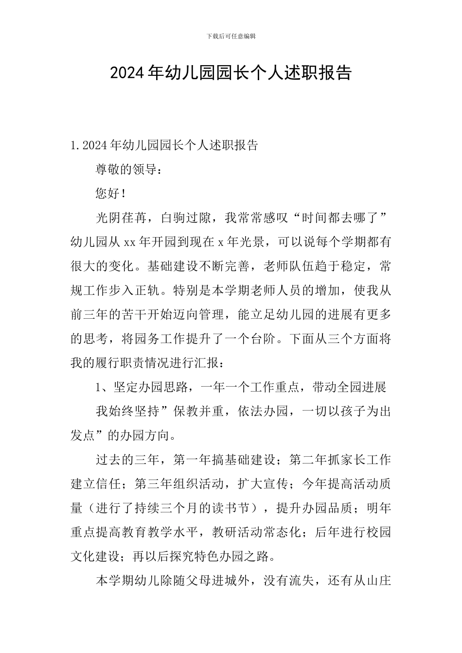 2024年幼儿园园长个人述职报告_第1页