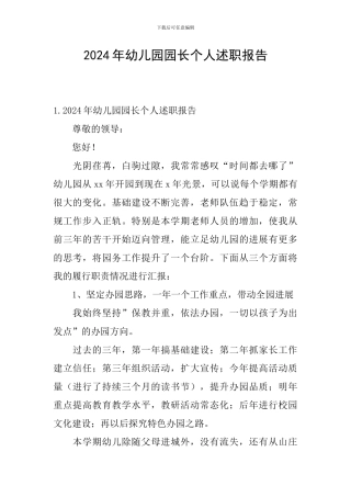 2024年幼儿园园长个人述职报告