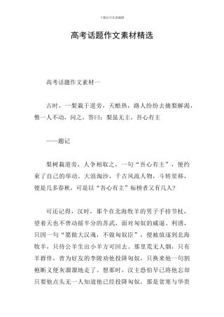 高考话题作文素材精选