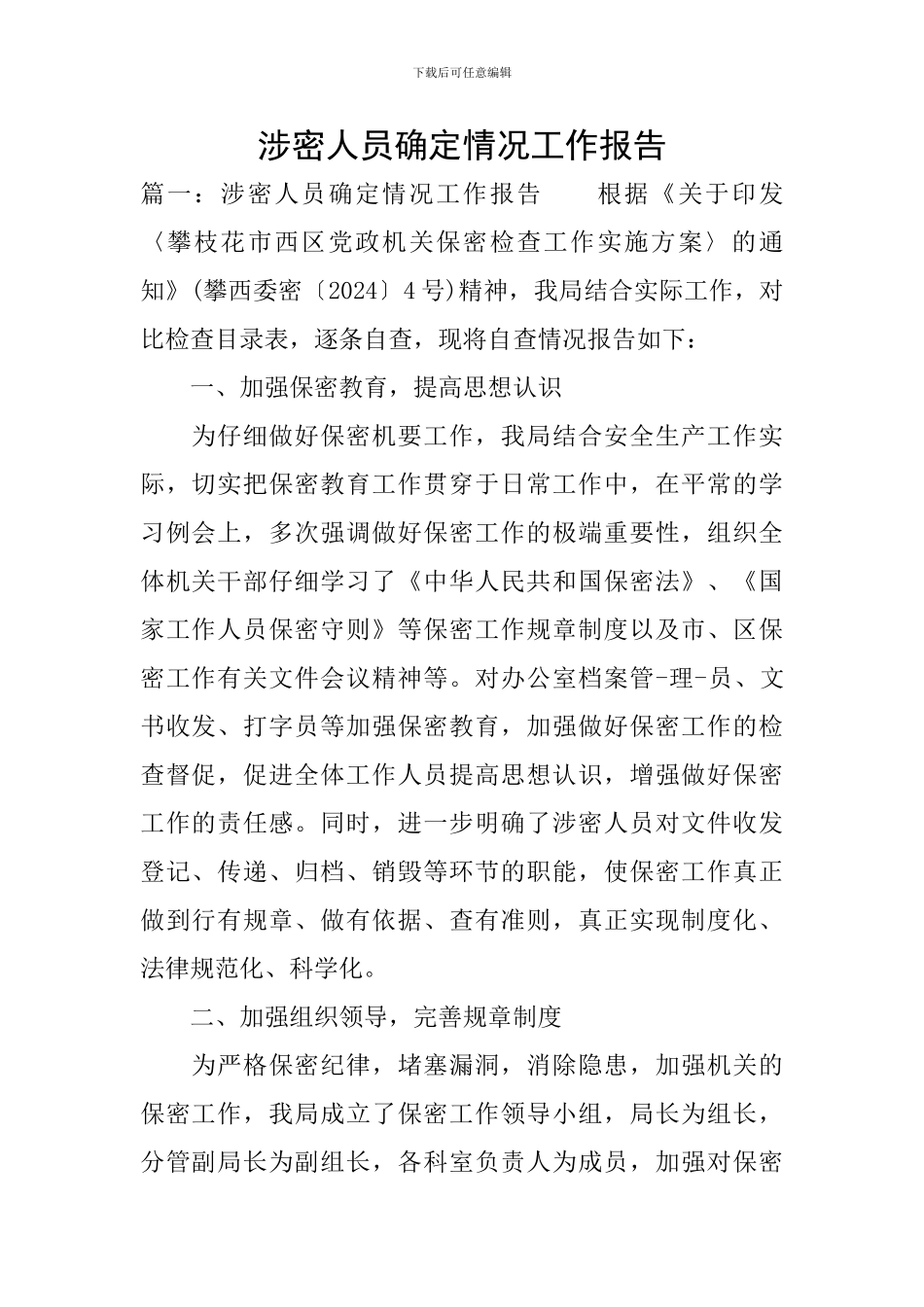 涉密人员确定情况工作报告_第1页