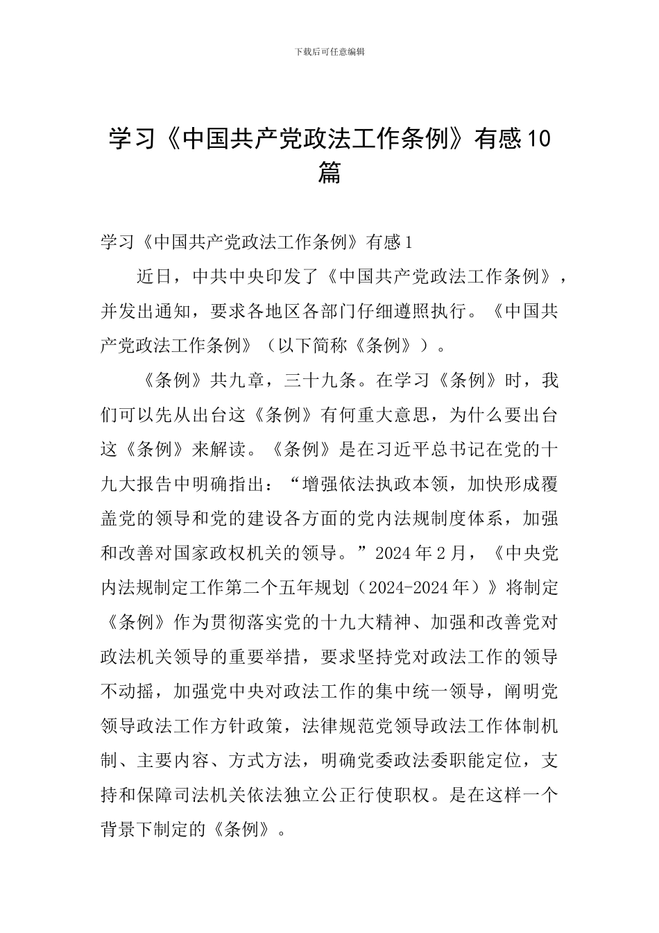学习《中国共产党政法工作条例》有感十篇_第1页