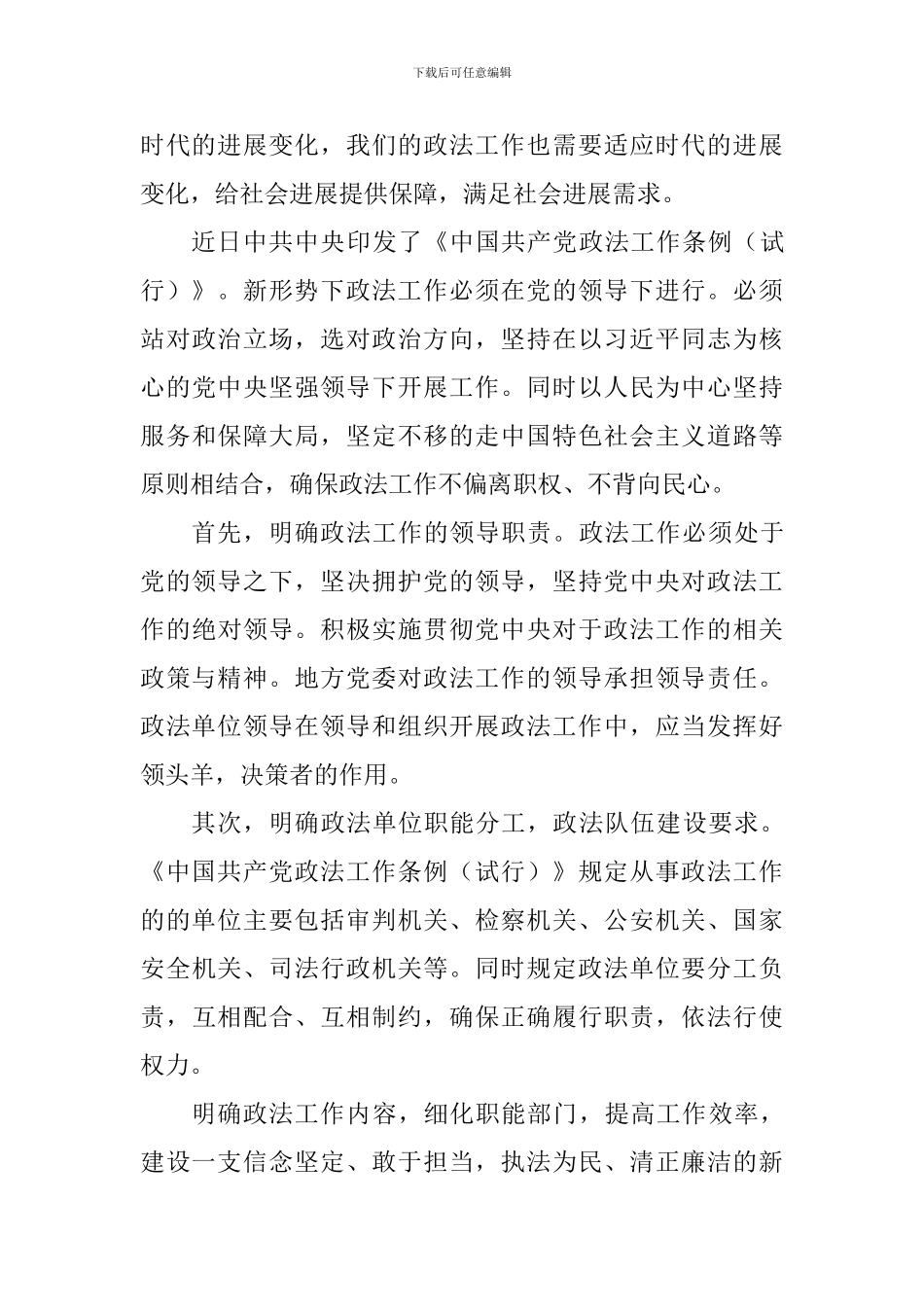 学习《中国共产党政法工作条例》有感十篇_第3页