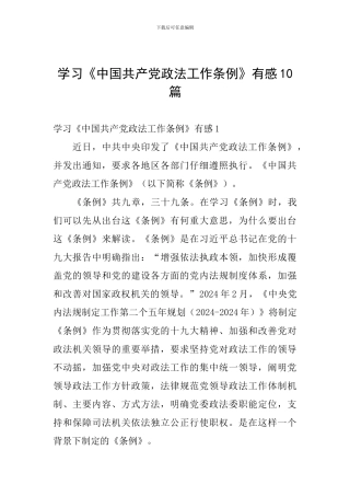 学习《中国共产党政法工作条例》有感十篇
