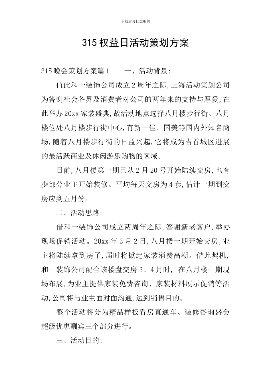 315权益日活动策划方案_第1页