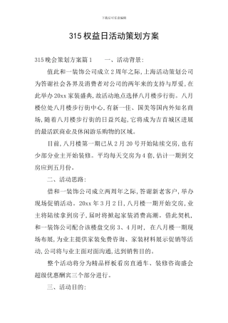 315权益日活动策划方案