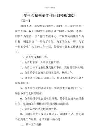 学生会秘书处工作计划模板2020