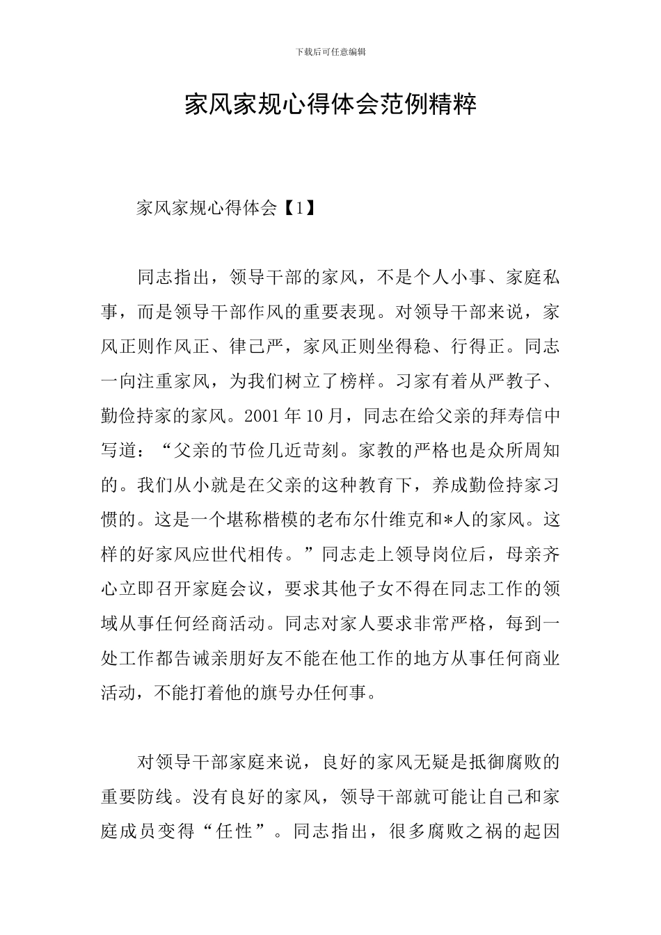 家风家规心得体会范例精粹_第1页