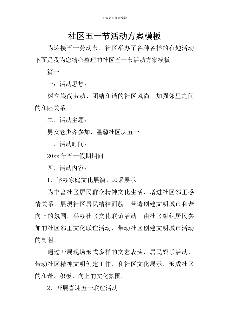 社区五一节活动方案模板_第1页