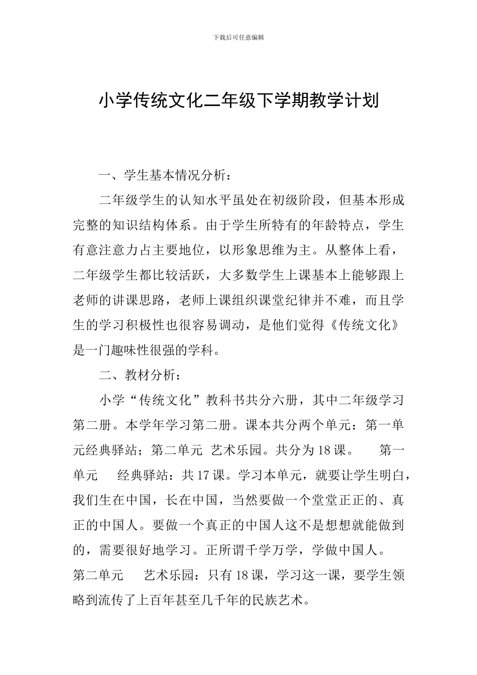 小学传统文化二年级下学期教学计划_第1页