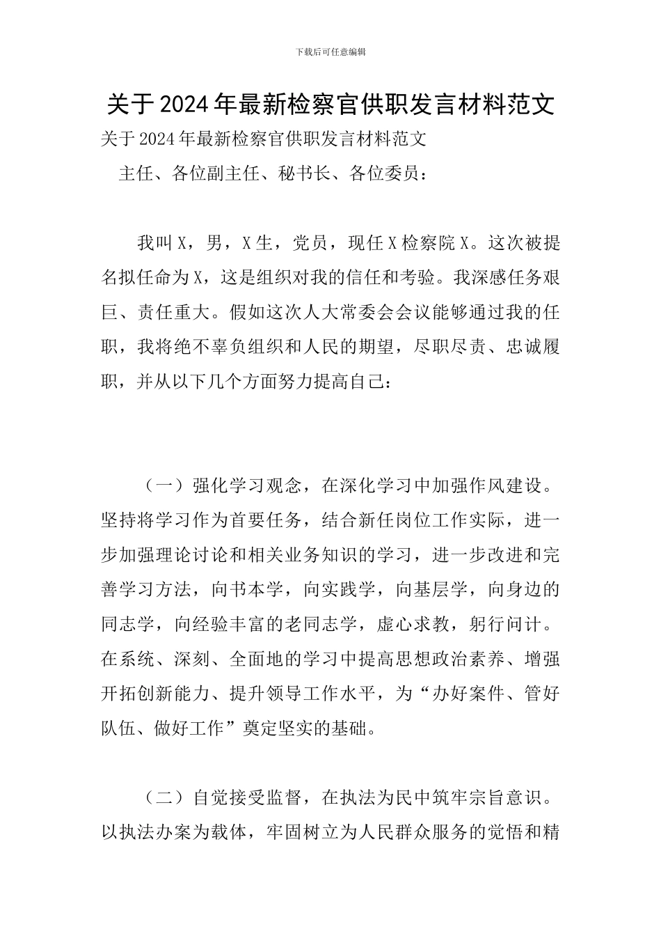 关于2024年最新检察官供职发言材料范文_第1页