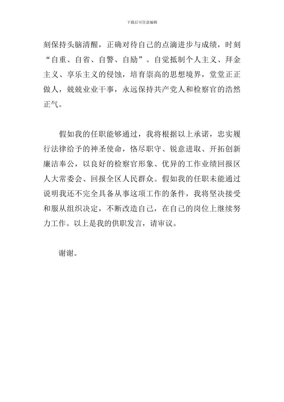 关于2024年最新检察官供职发言材料范文_第3页