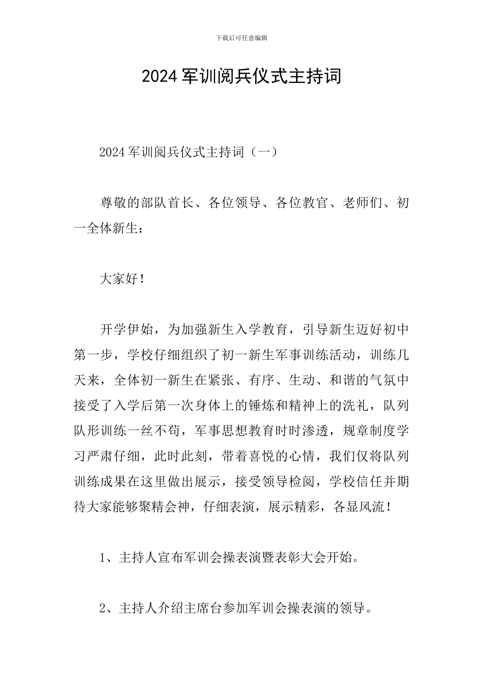 2024军训阅兵仪式主持词_第1页